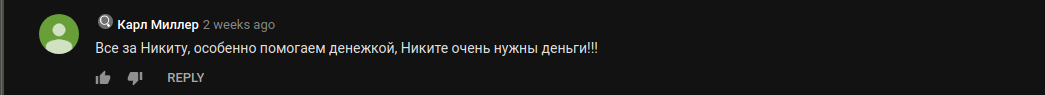 Клон Никиты Забазнова, который клянчит деньги за Никиту Забазнова
