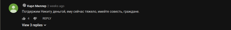 Клон Никиты Забазнова, который клянчит деньги за Никиту Забазнова